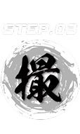 STEP03 「撮」